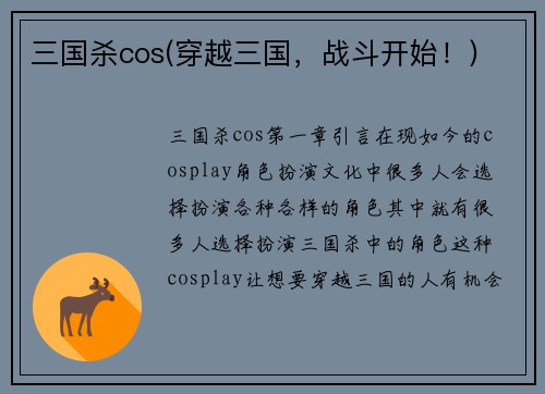 三国杀cos(穿越三国，战斗开始！)