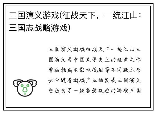 三国演义游戏(征战天下，一统江山：三国志战略游戏)