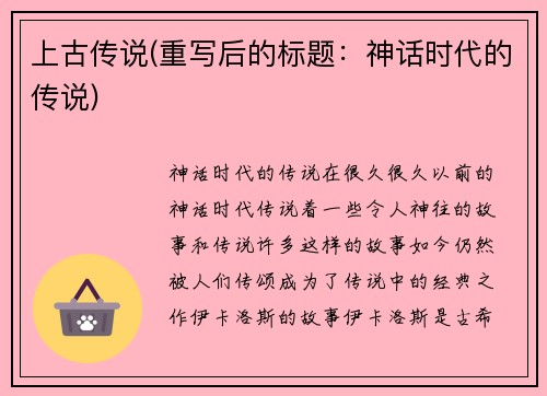 上古传说(重写后的标题：神话时代的传说)