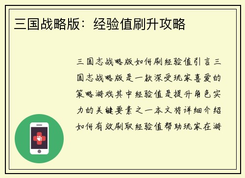 三国战略版：经验值刷升攻略