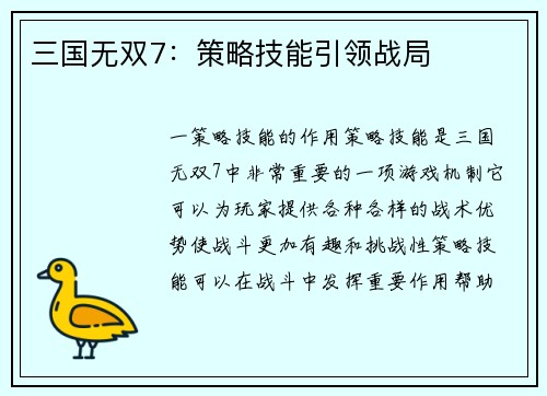 三国无双7：策略技能引领战局