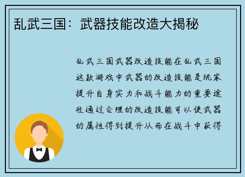乱武三国：武器技能改造大揭秘